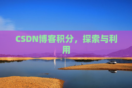 CSDN博客积分，探索与利用